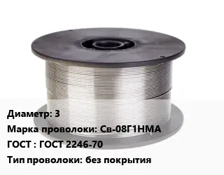 Проволока сварочная 3 Сталь: Св-08Г1НМА ГОСТ: ГОСТ 2246-70 без покрытия